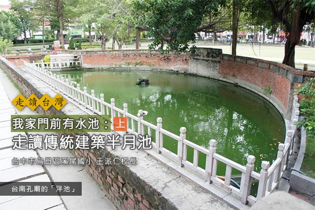 【走读台湾】我家门前有水池:走读传统建筑半月池