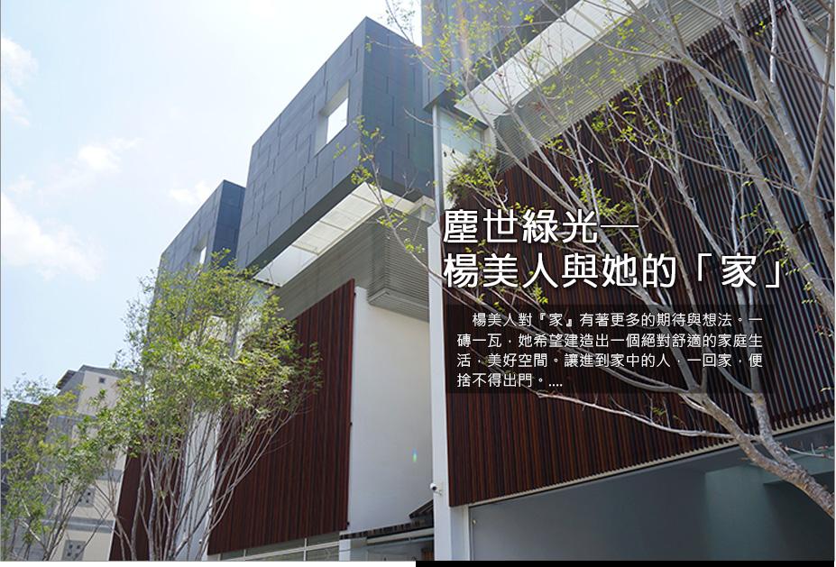塵世綠光 楊美人與她的 家